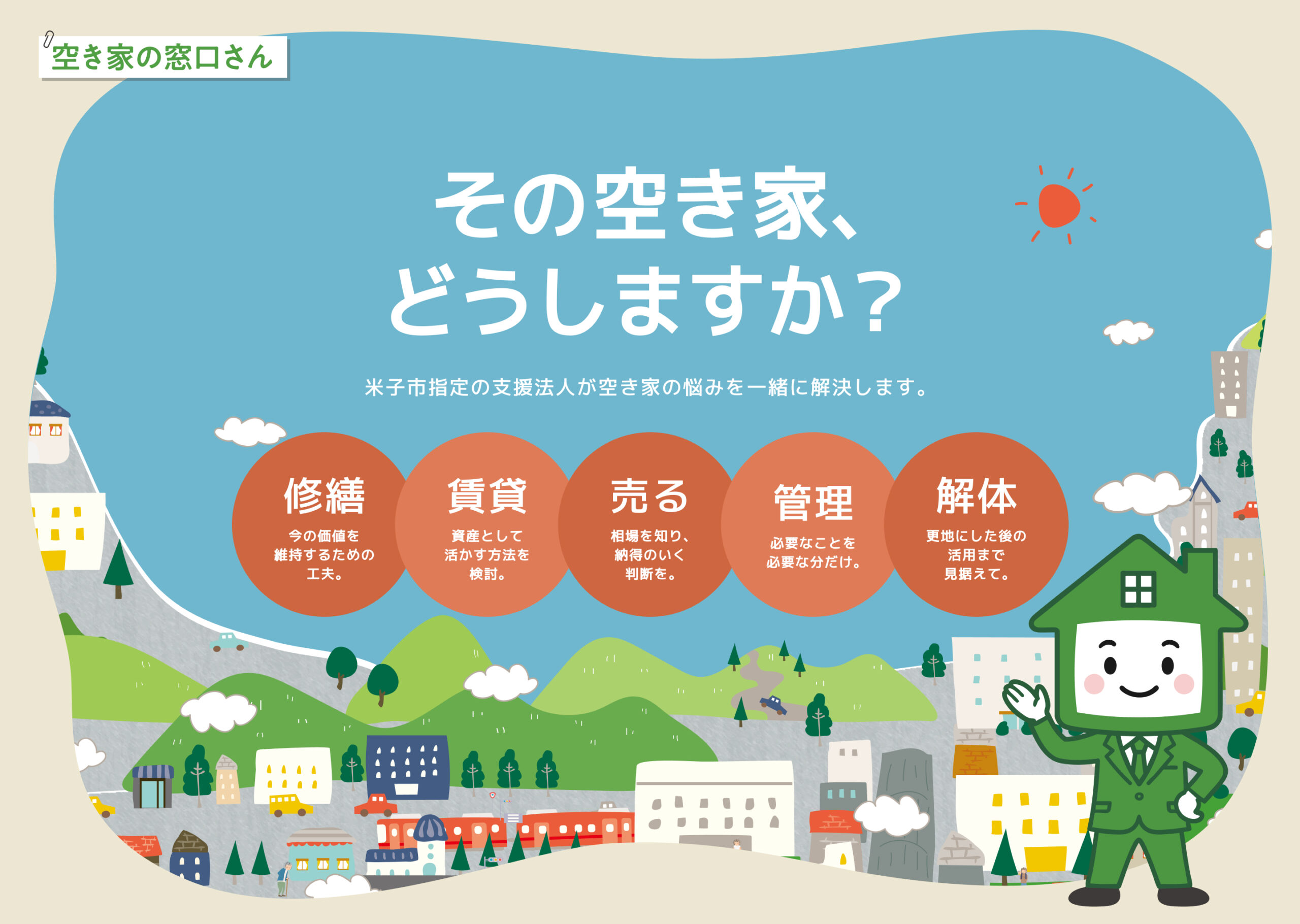 空き家の窓口さん